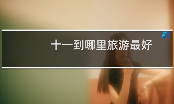 十一到哪里旅游最好