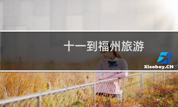 十一到福州旅游