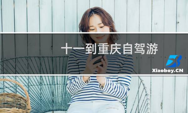 十一到重庆自驾游