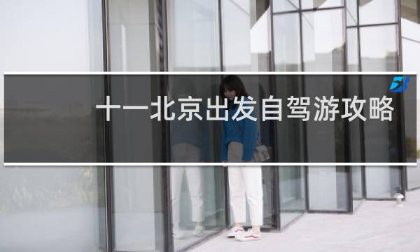 十一北京出发自驾游攻略