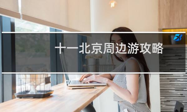 十一北京周边游攻略