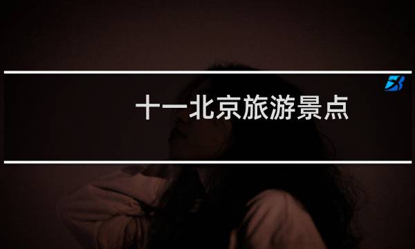 十一北京旅游景点