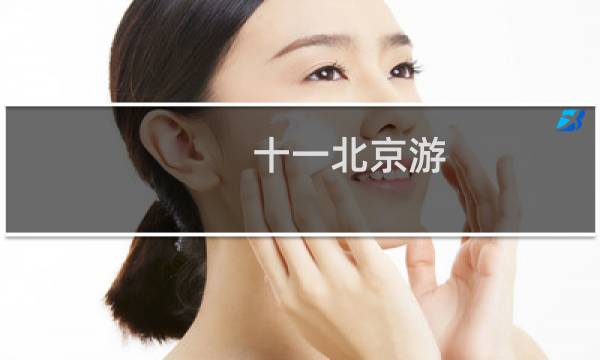 十一北京游