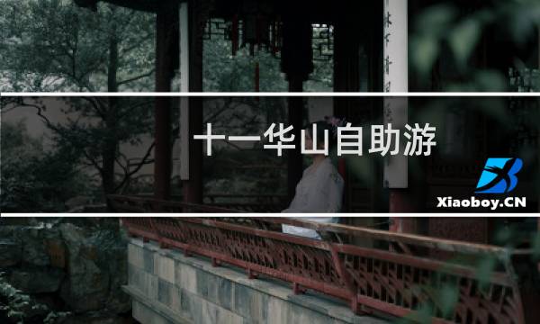 十一華山自助游