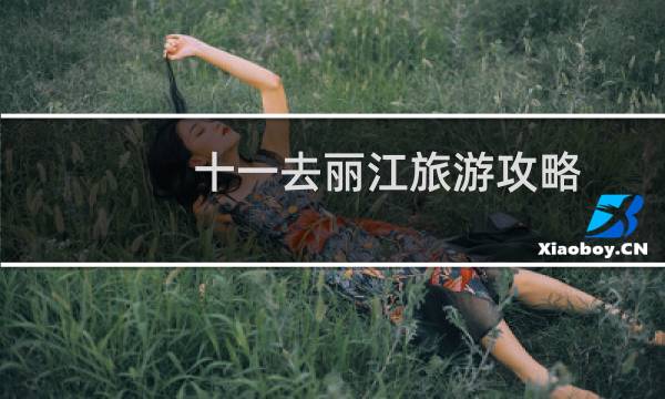 十一去丽江旅游攻略