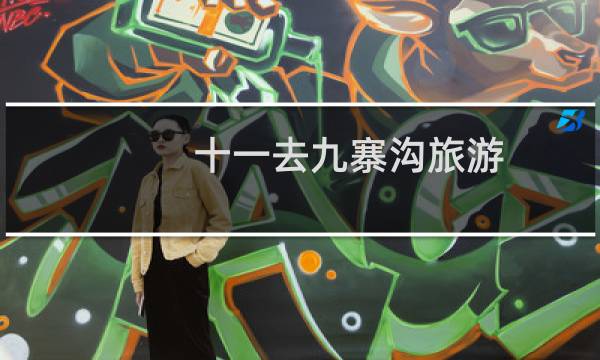 十一去九寨沟旅游