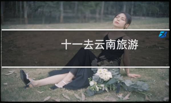 十一去云南旅游