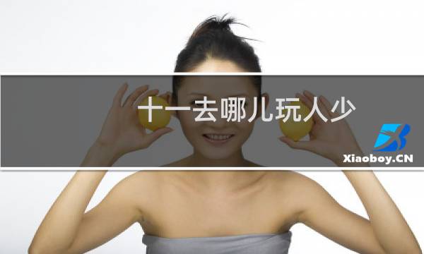 十一去哪儿玩人少