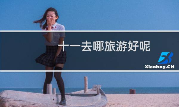 十一去哪旅游好呢