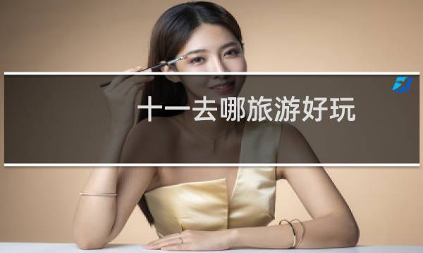 十一去哪旅游好玩