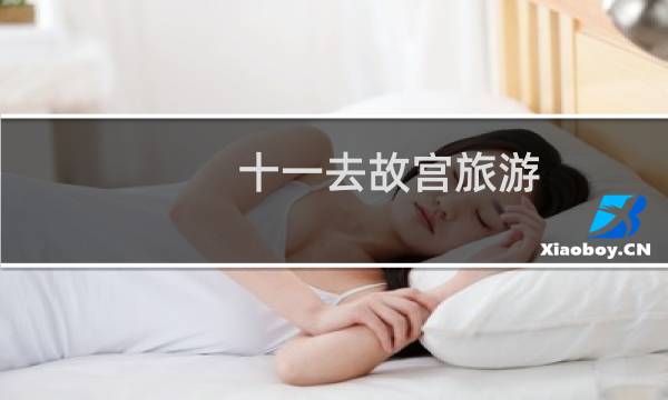 十一去故宫旅游