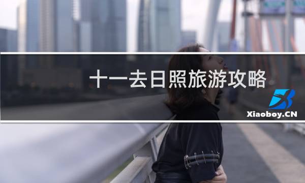 十一去日照旅游攻略