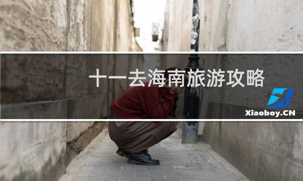 十一去海南旅游攻略
