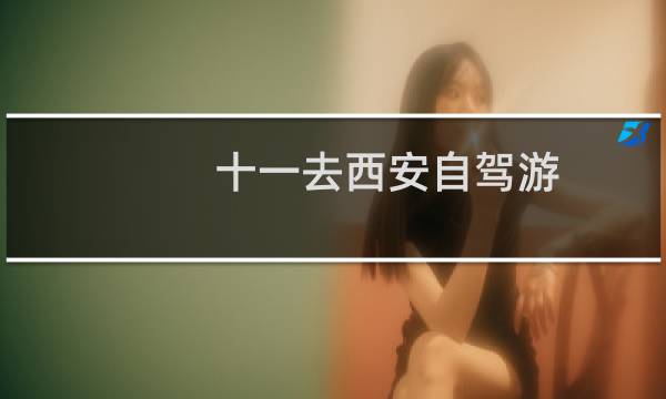 十一去西安自驾游