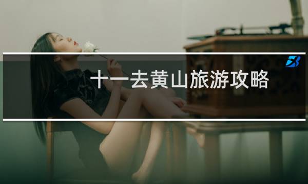 十一去黄山旅游攻略