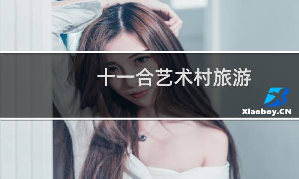 十一合艺术村旅游