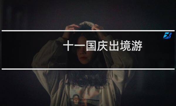 十一国庆出境游
