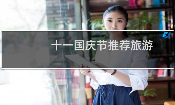 十一国庆节推荐旅游