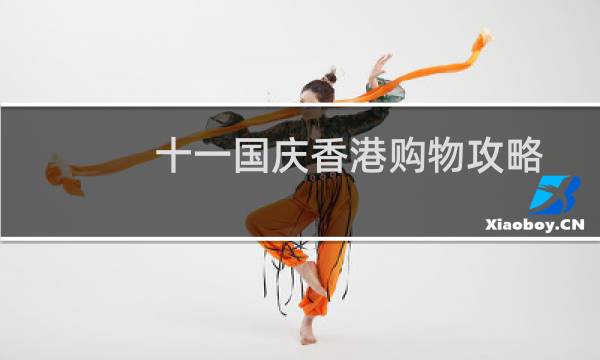 十一国庆香港购物攻略