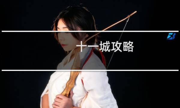 十一城攻略