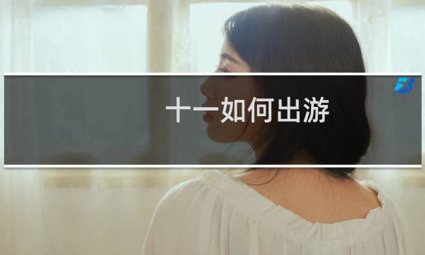 十一如何出游