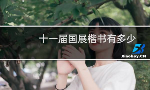 十一届国展楷书有多少
