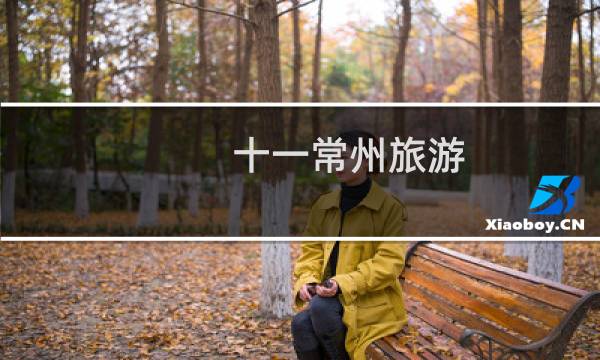 十一常州旅游