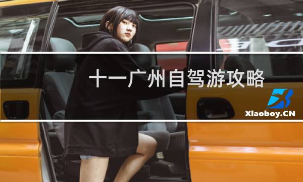 十一广州自驾游攻略