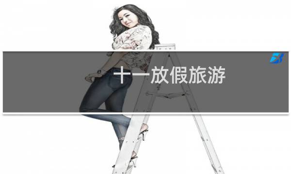 十一放假旅游