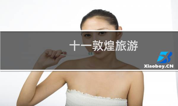 十一敦煌旅游