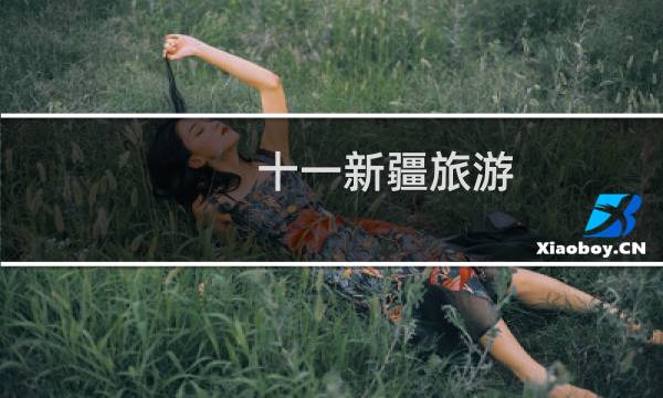 十一新疆旅游