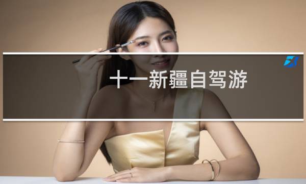 十一新疆自驾游