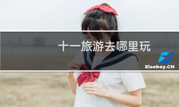 十一旅游去哪里玩
