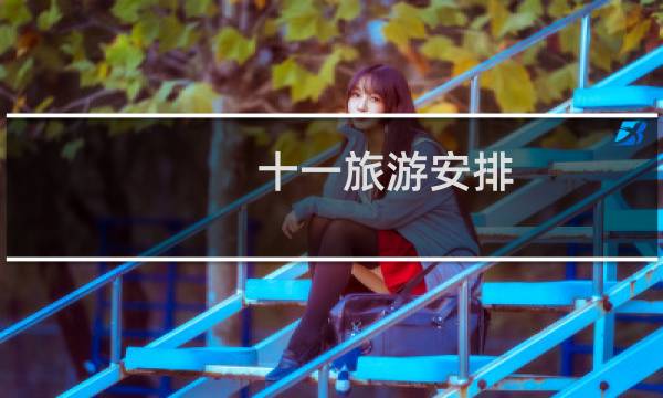 十一旅游安排