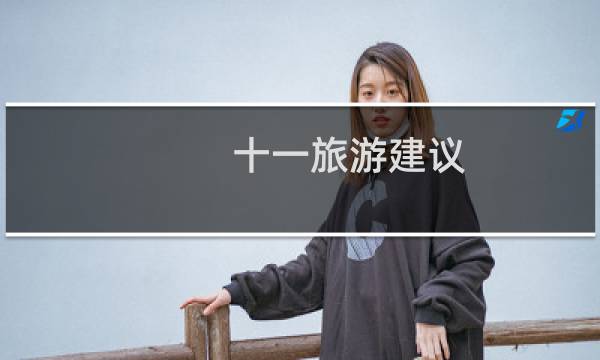 十一旅游建议