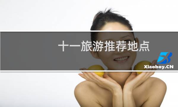 十一旅游推荐地点