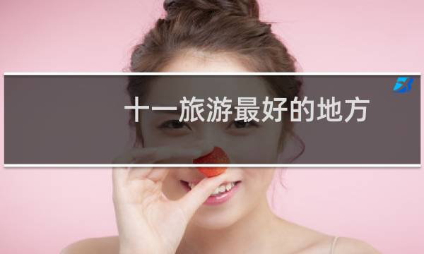 十一旅游最好的地方