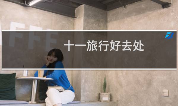 十一旅行好去处