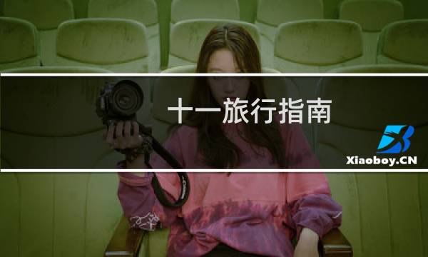 十一旅行指南
