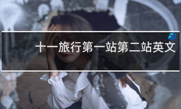 十一旅行第一站第二站英文
