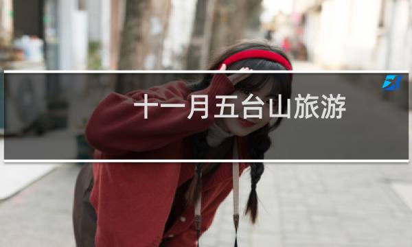 十一月五台山旅游