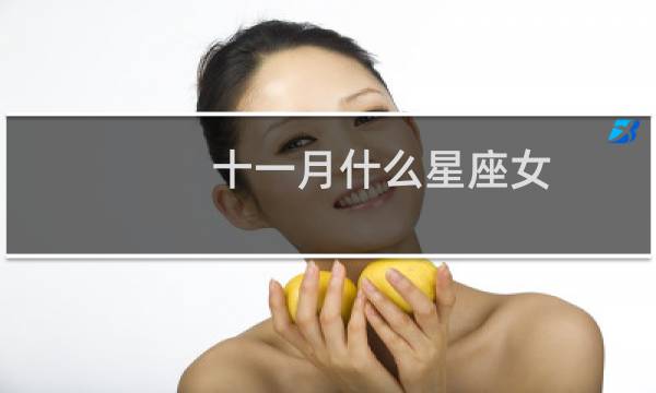 十一月什么星座女