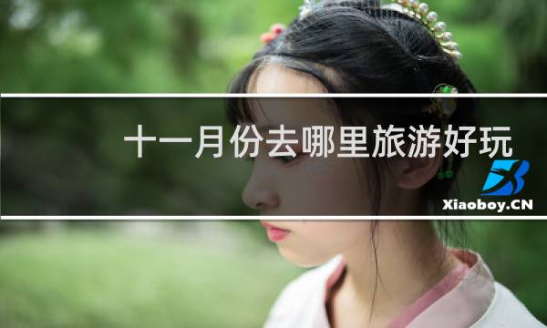 十一月份去哪里旅游好玩