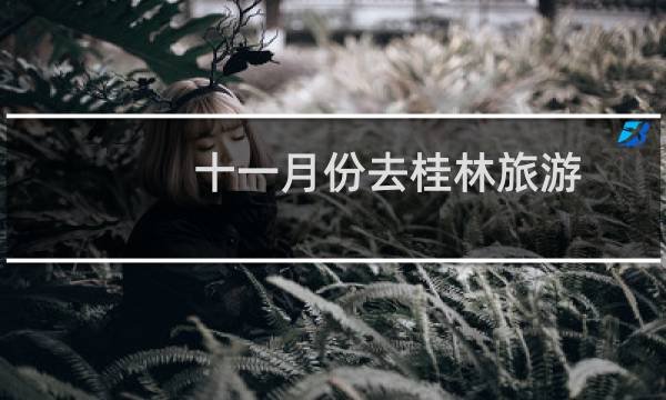 十一月份去桂林旅游
