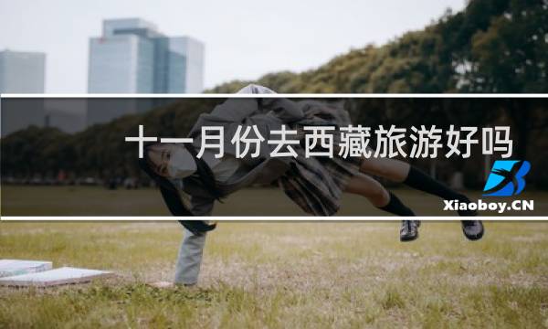 十一月份去西藏旅游好吗