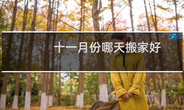 十一月份哪天搬家好