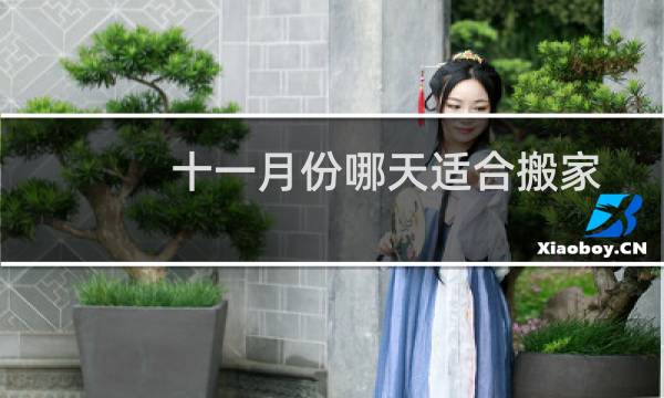 十一月份哪天适合搬家
