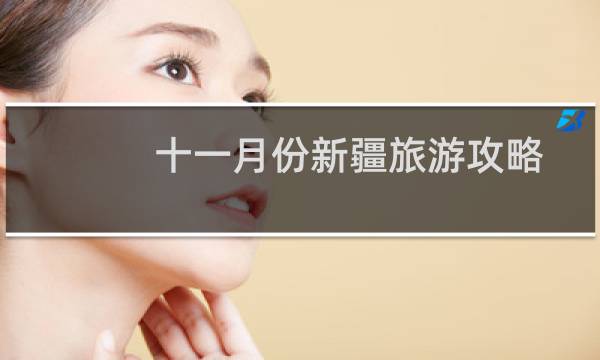 十一月份新疆旅游攻略