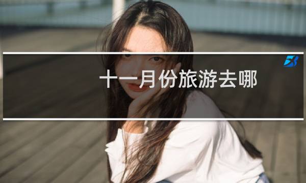 十一月份旅游去哪
