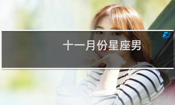 十一月份星座男